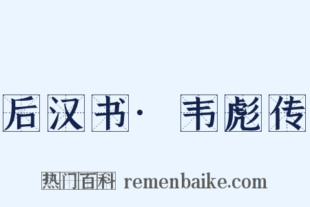 后汉书·韦彪传是什么意思的图片